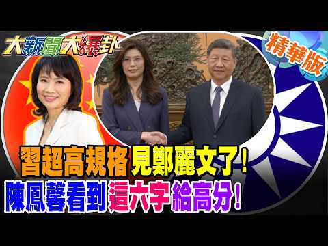 習近平超高規格見鄭麗文了! 陳鳳馨看到"這六字"給高分!【大新聞大爆卦】精華版1 @大新聞大爆卦HotNewsTalk