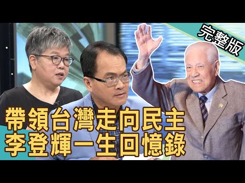 【新聞挖挖哇】民主先生李登輝 一生回憶錄 20200730｜來賓： 鄭佩芬、黃光芹、陳敏鳳、范世平、洪素卿