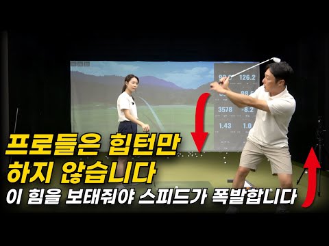 “힘 써도 괜찮아요” 힘을 잘 쓰면, 스피드가 폭발합니다