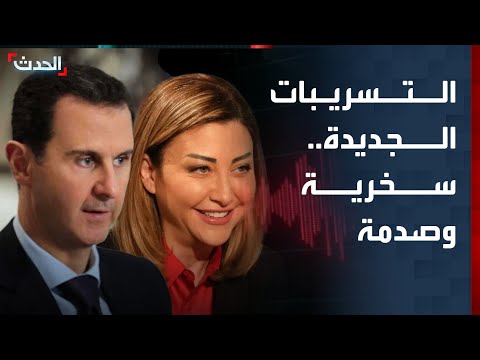 تغطية خاصة | سخرية وصدمة في التسريبات الجديدة لبشار الأسد مع لونا الشبل