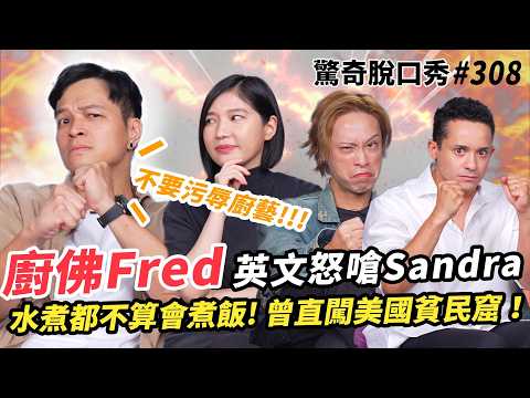 廚佛Fred闖美國貧民窟！連警察都不能進去的地方！Sandra一句話惹怒廚師｜( ft.  @ChefgodFred  @foodfoodaddict  ）驚奇脫口秀#308