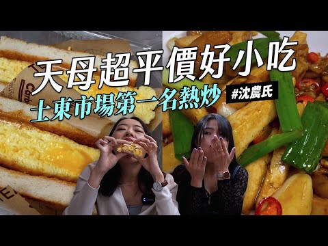 ✿沈✿五星級傳統市場 天母好小吃 QQ米粉湯 客家鹹湯圓 超軟嫩豆乾 巨厚玉子燒吐司