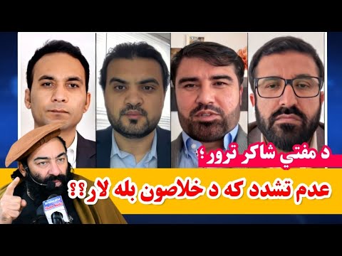 سپینې خبرې، د مفتي منیر شاکر مرګ او د عبدالله شاکر ګواښونه،  ایا عدم تشدد ارزښت بایللی؟؟