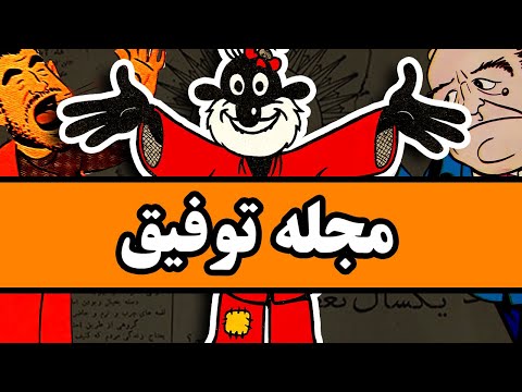 نشریه توفیق : مجلهٔ طنزی که تاریخ‌ ساز شد