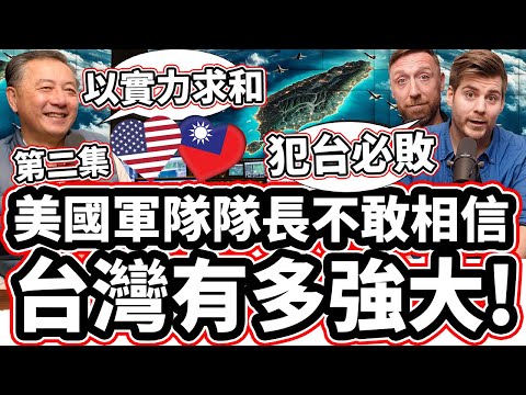 [第二集】美國軍隊隊長不敢相信台灣有多強大! ❤️🇹🇼💪 「美國前國防部官員: 「世界上第三名!」🥉Pentagon Ex Director Reveals HOW STRONG IS TAIWAN?