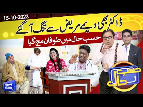 Azizi as Patient | Hasb e Haal | 15 Oct 2023 | حسب حال | Dunya News