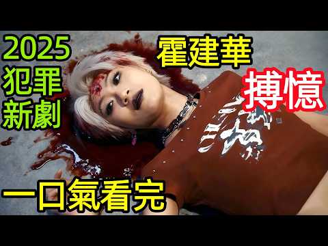 2025最新犯罪懸疑劇，霍建華捲入殺妻案，剛進監獄揍獄霸收小弟，一口氣看完1~24全集完整版，大陸港臺電視劇解說