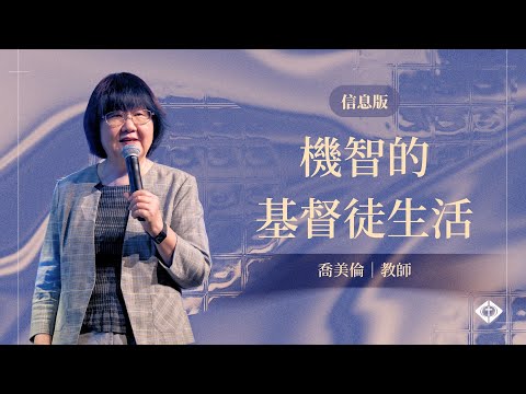 【機智的基督徒生活】喬美倫教師