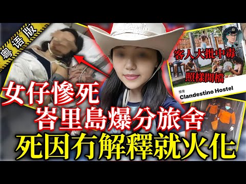 中國女仔峇裏島9.6分爆分旅舍暴斃，不足24小時就被火速火化，旅舍邊叫救護車邊照常供餐，至今仍正常營業 【鍾sir講案】 印尼案件 案件解說 2025最新