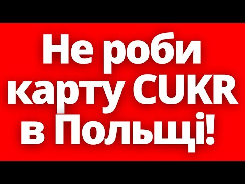 Головні проблеми після отримання карти CUKR для українців в Польщі!