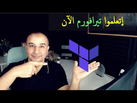 إتعلم  تيرافورم الآن — مهما كان تخصصك التقني - HashiCorp Terraform