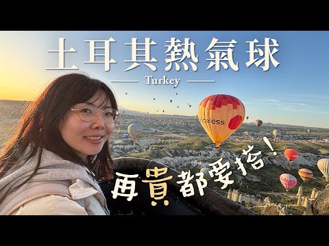 燒錢升天！此生必搭土耳其卡帕多奇亞熱氣球！費用大公開！超貴~｜空中飛行＋日出絕景＋香檳慶祝完成一項人生夢想清單【土耳其旅遊EP7】