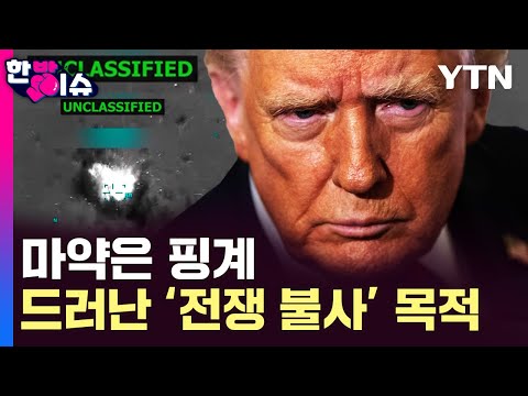 Trump's Real Goal: "War Possible" [One-shot Issue] / YTN
