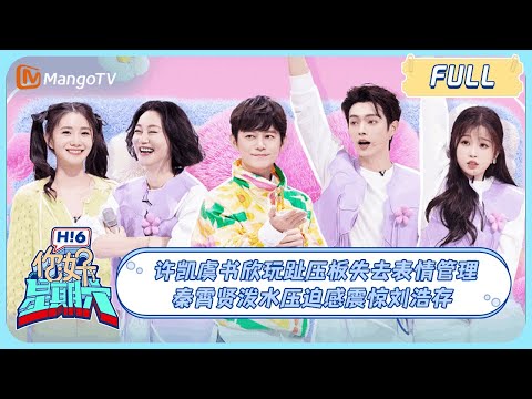 ENG SUB《你好, 星期六》#许凯#虞书欣 玩趾压板失去表情管理 #秦霄贤 泼水压迫感震惊#刘浩存 #祈今朝#灿烂的她 EstherYu KaiXu|20240316 Hello Saturday