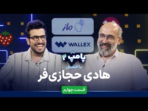 هادی حجازی‌فر در قسمت چهارم پامپ ۲