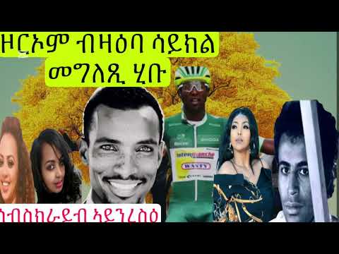 Eritrean Tiktokers Deki Hambir ዕላል ደቂ ሓምቢር ዞርኦም ብዛዕባ ሳይክል መግለጺ ሂቡ