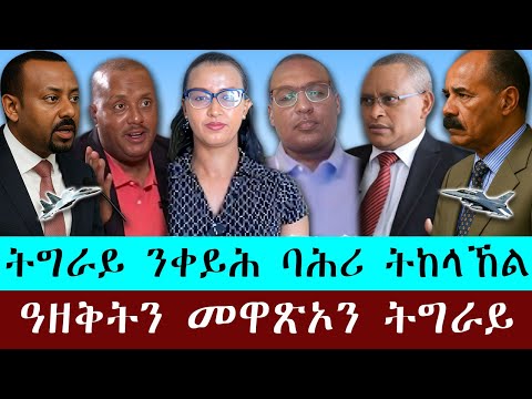 ትግራይ ንቀይሕ ባሕሪ ክትከላኸል / ትግራይ ኣቲዋቶ ካብ ዘላ ዓዘቅቲ ብኽመይ ትውጻእ / ኤሊትን መራሕትን ትግራይ / መዋጽኦ ትግራይ  @gDrar