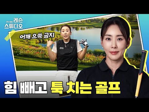 힘 빼고 툭 치는 골프｜홍진주 프로