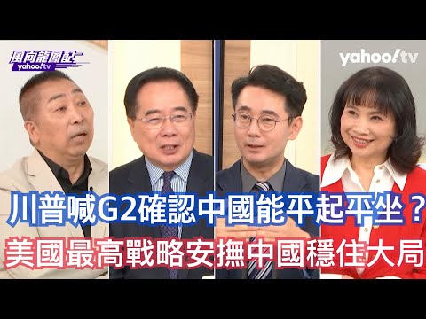 川普定調美中平起平坐G2已成國際共識？ 黃奎博：中國大陸的角色在全世界幾乎找不到第二個了 川普在定位中國 蔡正元：美國要面對第一個根本無法擊倒的對手 唐湘龍：大國政治的觀察的核心在於大國的世界觀是什麼