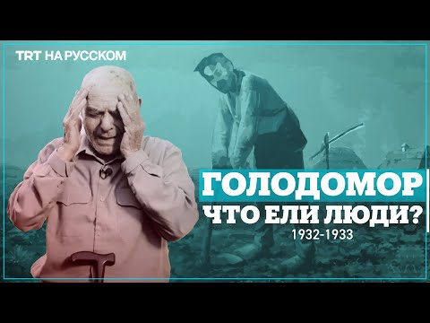 ГОЛОДОМОР В УКРАИНЕ | Истории очевидцев