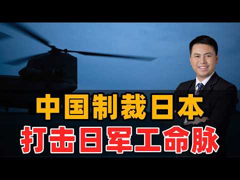中国制裁日本!打击日军工命脉