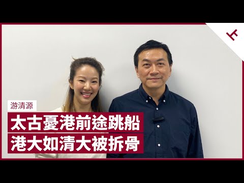 （中字）游清源簡說周星馳時評模式 論及香港現況不禁嚴肅：港大被拆骨如同1951年清華大學遭遇 太古洽售太古城中心如同撤資｜張寶華 #會客室 游清源 [上]
