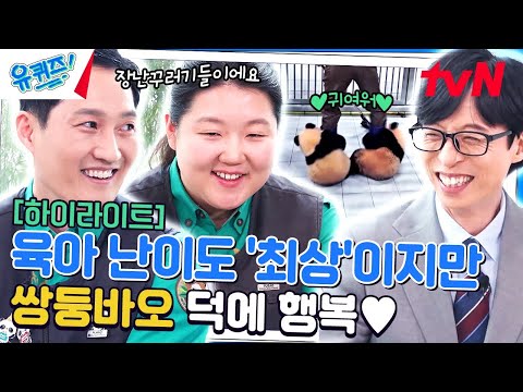 '송영관-오승희 사육사'의 푸바오를 쏙~ 빼닮은 쌍둥바오 육아일기🐼 #highlight#유퀴즈온더블럭 | YOU QUIZ ON THE BLOCK EP.240