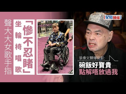 聲大大女歌手指坐輪椅唱歌「慘不忍睹」 張偉文嬲爆反駁：碗飯好寶貴點解唔放過我 #星島頭條 #SingTaoHeadline #張偉文 #姚煒 #靚聲王 #方俊 #確診 #肺炎