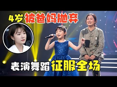 4岁被爸妈抛弃，表演舞蹈娇俏身姿征服全场，台下养母泪流满面……【中国才艺秀】