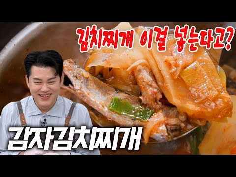 "이것" 때문에 결혼했습니다...인생 김치찌개 만드는 의외의 비법 대공개 (명창 남상일 감자김치찌개 레시피)