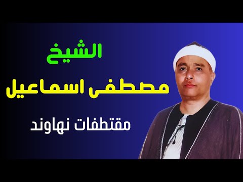 الشيخ مصطفى اسماعيل || تلاوات نادرة | مقام النهاوند ‍! ساعة ونص من العظمة