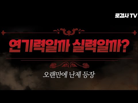 (어려움 주의) 4개월만에 연기력(?) 상승해서 돌아온 의심유저 [로검사TV]