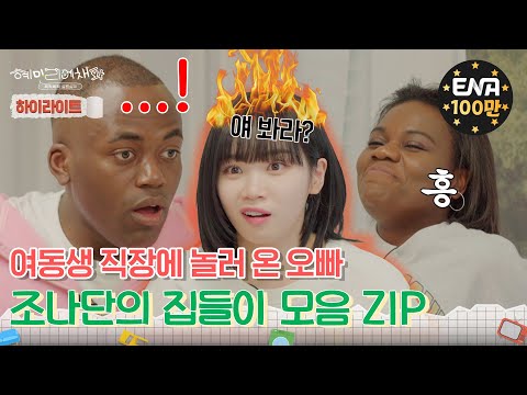 [하이라이트] 혜미리예채파 하우스의 불쌍한 집들이 손님 조나단 모음 ZIP🗂️ | 혜미리예채파 | ENA 채널 | 매주 일요일 저녁 7시 50분