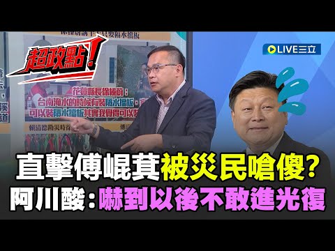 【超政點！】傅崐萁被災民嗆傻了？王義川酸：他被嚇到以後不太敢進光復鄉！洪水沖倒花蓮政治長城？徐榛蔚、傅崐萁被民眾嗆爛..｜【新台派上線】20251007｜三立新聞台