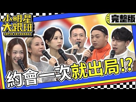 【完整版】民調排行榜！約會一次就出局 這些NG行為千萬不要做｜2024.2.8 小鐘、馮晨軒、阿虎、陳天仁、梁云菲、荳荳 @我愛小明星大跟班