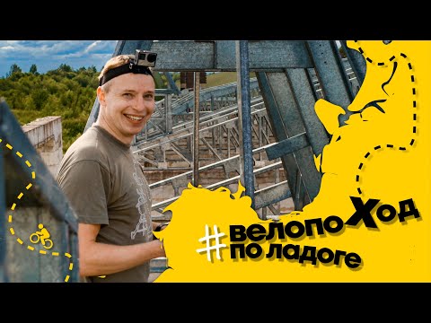 Велопоход вдоль Ладоги с МШ. Часть 1