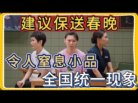 建议保送春晚！令人窒息小品却是全国统一现象【一年一度喜剧大赛】