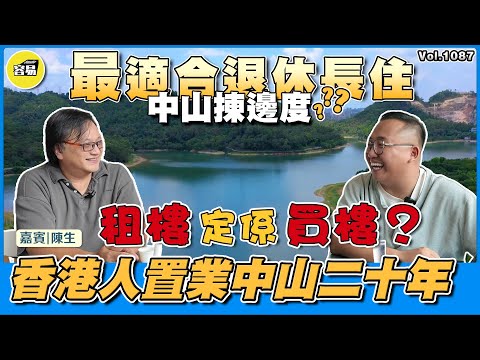 中山樓盤 香港人在中山丨采訪香港人陳生 置業中山二十年 租樓定係買樓？丨中山揀邊度 最適合退休長住？丨實際建議 正確答案 退休攻略丨#香港人在中山#中山樓盤#中山退休#性價比選擇#養老退休#中山養老