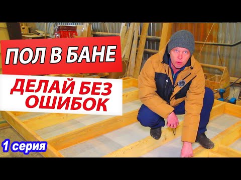 You can DIY your bathhouse floor. Here's a detailed explanation of how to make a floor in the Yef...