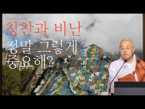 칭찬과 비난, 정말 그렇게 중요해? - 부처님말씀과 마음공부(16-1)