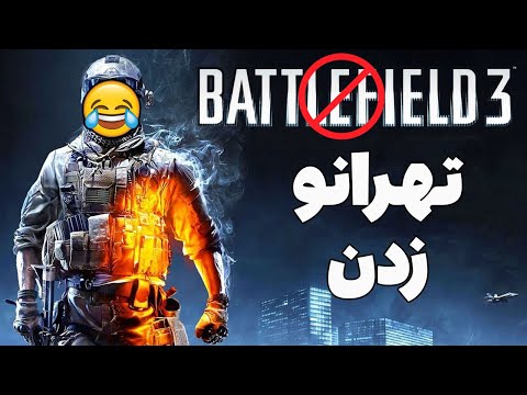 چیزایی که تو "battlefield 3" با عقل جور درنمیاد