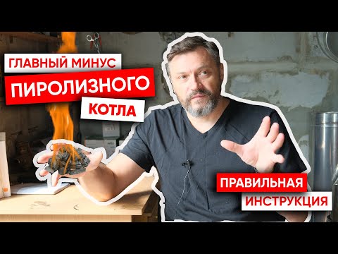 Главный недостаток пиролизных котлов