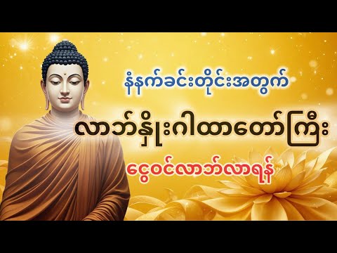 လာဘ်နှိုးဂါထာတော်ကြီး| ငွေဝင်လာဘ်ပွင့်ပြီးစီးပွားတက်စေသောအစွမ်းထက်ဂါထာတော်| ဗုဒ္ဓဟောကြားတရားတော်များ