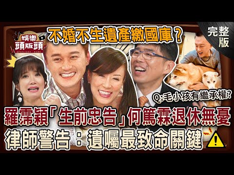【娛樂頭版頭】羅霈穎生前「1忠告」何篤霖成退休富豪？不婚不生最終財產上繳國庫？毛小孩有繼承權？律師示警99%的人忽略遺囑這一點！20250227｜許聖梅、 蘇家宏、何篤霖