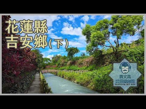 《賈文青比你愛台灣》花蓮縣吉安鄉（下）：拜訪臺灣第一的吉安慶修院，超美的吉安水圳生態步道，以及見證新天堂樂園的殞落…