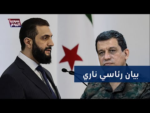 بيان رئاسي ناري من الشرع لقسد.. هل انهار الاتفاق واقتربت الحرب؟| سوريا اليوم