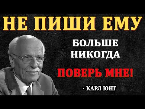 Никогда Больше Не Пиши Ему - Поверь Мне || Карл Юнг