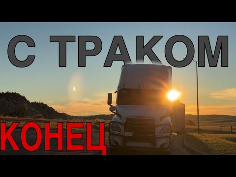 The last month on the truck in America / Vlog of a US trucker