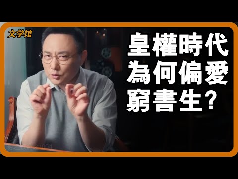 皇權時代越有錢越被視為社會毒瘤？皇帝為何想盡辦法招納窮書生？#文明之旅 #馬未都 #儒家思想 #儒家 #羅振宇