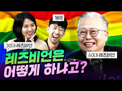 [코너별 다시보기] 3부 - 레즈비언 “그런 거 물어보는 거 좋아해~”